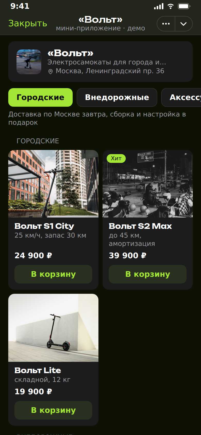 «Вольт» — Торговля